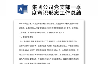 集团公司党支部一季度意识形态工作总结