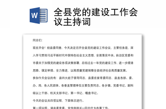 全縣黨的建設(shè)工作會議主持詞