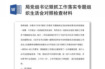 局黨組書記狠抓工作落實專題組織生活會對照檢查材料