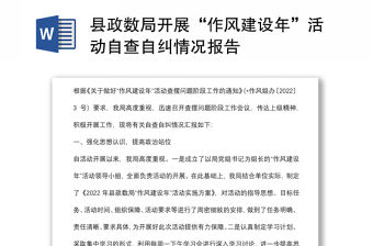縣政數局開展“作風建設年”活動自查自糾情況報告