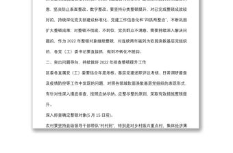 關于進一步做好軟弱渙散基層黨組織整頓提升工作的通知