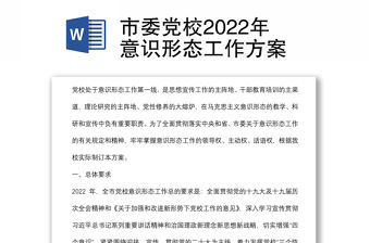 市委黨校2022年意識形態工作方案