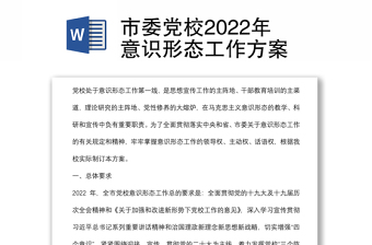 市委黨校2022年意識形態(tài)工作方案