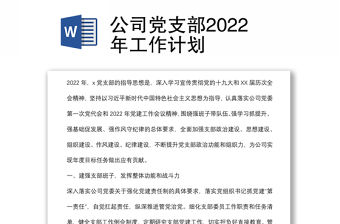 公司黨支部2022年工作計(jì)劃