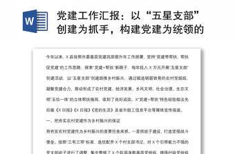 黨建工作匯報：以“五星支部”創(chuàng)建為抓手，構(gòu)建黨建為統(tǒng)領(lǐng)的立體幫扶格局（縣委組織部）