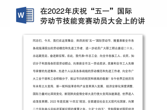 在2022年慶?！拔逡弧眹H勞動節(jié)技能競賽動員大會上的講話