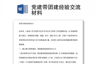 黨建帶團建經驗交流材料