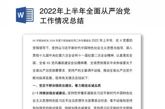 2022年上半年全面從嚴治黨工作情況總結