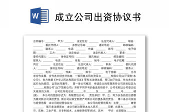 成立公司出資協(xié)議書