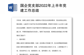 國(guó)企黨支部2022年上半年黨建工作總結(jié)