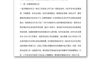 在全區(qū)城鄉(xiāng)環(huán)衛(wèi)一體化工作全面提升動(dòng)員會(huì)議上的講話