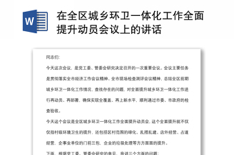 在全區(qū)城鄉(xiāng)環(huán)衛(wèi)一體化工作全面提升動員會議上的講話
