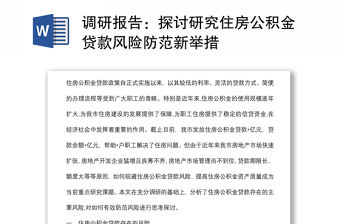 調研報告：探討研究住房公積金貸款風險防范新舉措