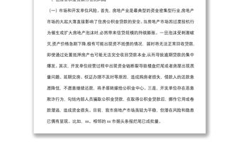 調研報告：探討研究住房公積金貸款風險防范新舉措