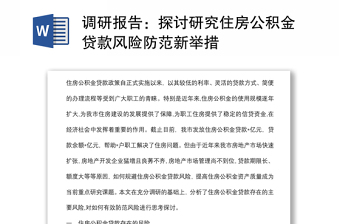 調(diào)研報(bào)告：探討研究住房公積金貸款風(fēng)險(xiǎn)防范新舉措