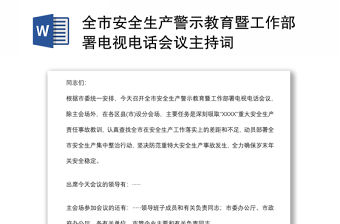 全市安全生產警示教育暨工作部署電視電話會議主持詞