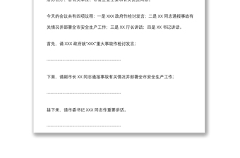 全市安全生產(chǎn)警示教育暨工作部署電視電話會(huì)議主持詞
