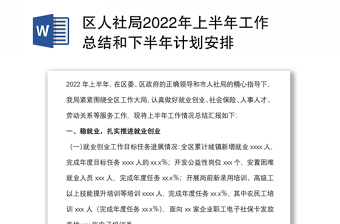 區(qū)人社局2022年上半年工作總結和下半年計劃安排