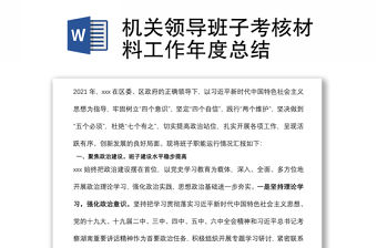 機(jī)關(guān)領(lǐng)導(dǎo)班子考核材料工作年度總結(jié)