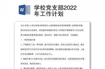 學(xué)校黨支部2022年工作計劃