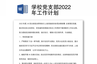 學(xué)校黨支部2022年工作計(jì)劃