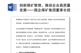 創(chuàng)新煤礦管理，推動(dòng)企業(yè)高質(zhì)量發(fā)展——國(guó)企煤礦集團(tuán)董事長(zhǎng)授課提綱