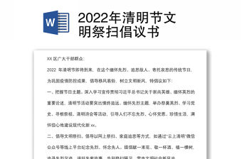 2022年清明節(jié)文明祭掃倡議書