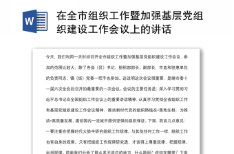 在全市組織工作暨加強(qiáng)基層黨組織建設(shè)工作會(huì)議上的講話