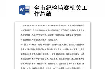 全市紀(jì)檢監(jiān)察機(jī)關(guān)工作總結(jié)