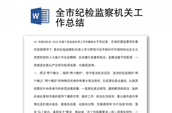 全市紀檢監(jiān)察機關工作總結