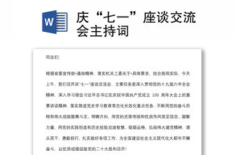慶“七一”座談交流會主持詞