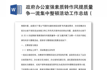 政府辦公室強素質轉作風提質量爭一流集中整頓活動工作總結（區縣）