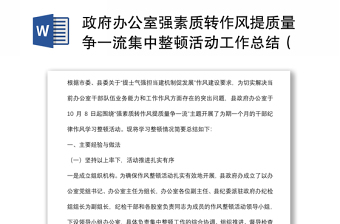 政府辦公室強素質(zhì)轉(zhuǎn)作風提質(zhì)量爭一流集中整頓活動工作總結(jié)（區(qū)縣）