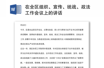 在全區(qū)組織、宣傳、統(tǒng)戰(zhàn)、政法工作會(huì)議上的講話