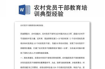 農(nóng)村黨員干部教育培訓典型經(jīng)驗
