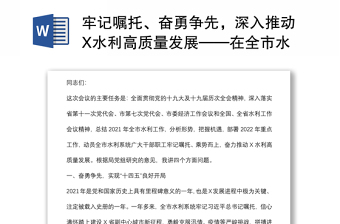 牢記囑托、奮勇爭(zhēng)先，深入推動(dòng)X水利高質(zhì)量發(fā)展——在全市水利工作會(huì)議上的講話
