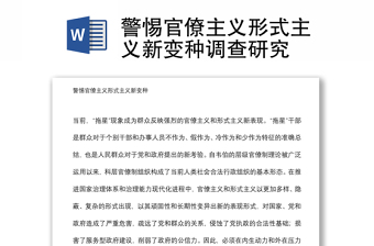 警惕官僚主義形式主義新變種調查研究