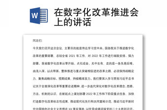 在數字化改革推進會上的講話