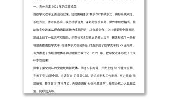 在數字化改革推進會上的講話