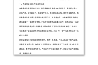 在數字化改革推進會上的講話