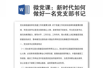 微黨課：新時代如何做好一名黨支部書記