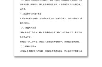 微黨課：新時代如何做好一名黨支部書記