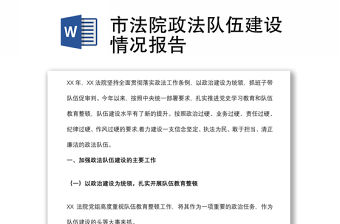 市法院政法隊(duì)伍建設(shè)情況報(bào)告