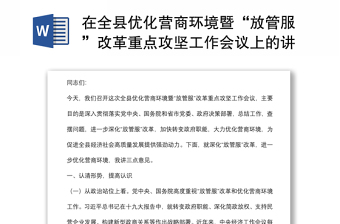 在全縣優(yōu)化營(yíng)商環(huán)境暨“放管服”改革重點(diǎn)攻堅(jiān)工作會(huì)議上的講話