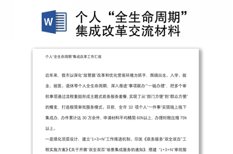 個人“全生命周期”集成改革交流材料