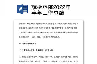 旗檢察院2022年半年工作總結
