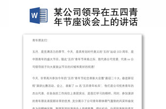 某公司領導在五四青年節座談會上的講話
