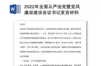 2022年全面從嚴治黨暨黨風廉政建設會議書記發言材料