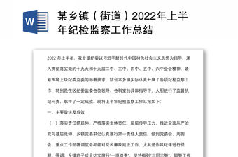 某鄉鎮（街道）2022年上半年紀檢監察工作總結