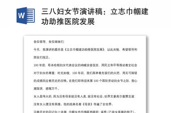 三八婦女節(jié)演講稿：立志巾幗建功助推醫(yī)院發(fā)展